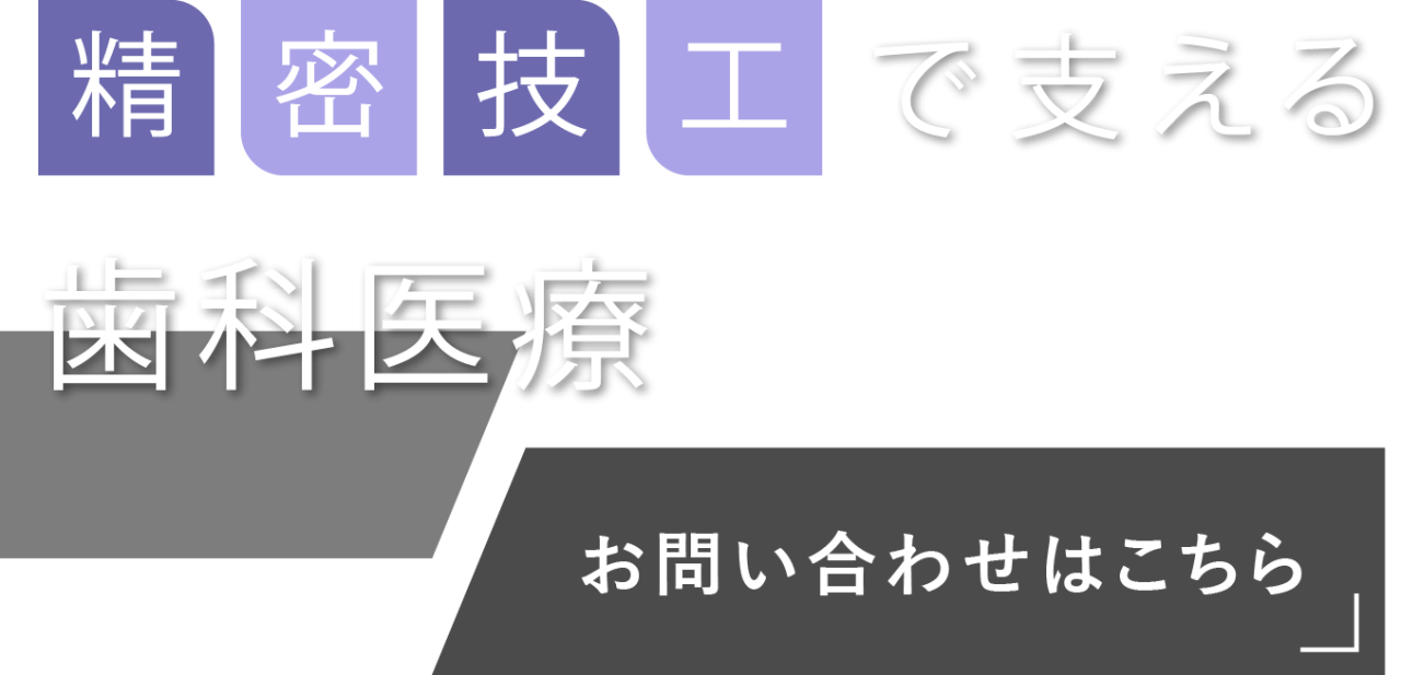 お口に馴染む自然な美しさ