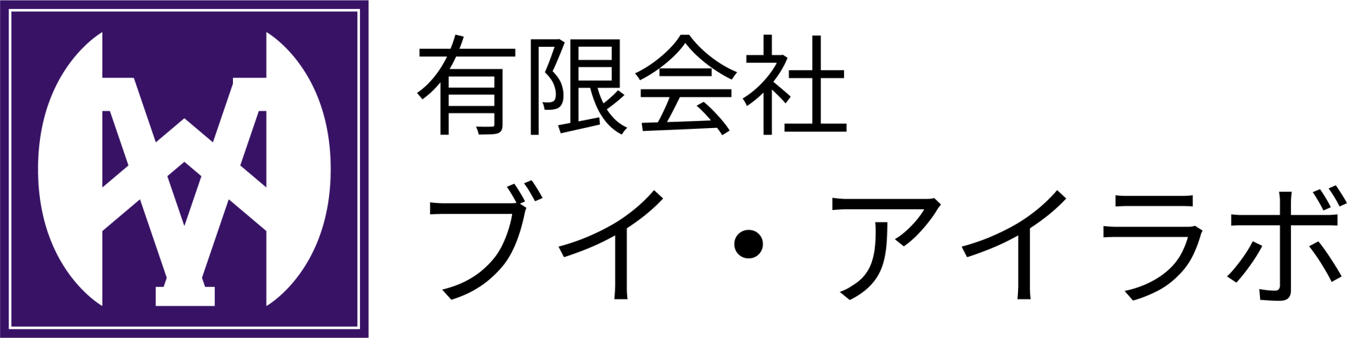 有限会社ブイ・アイラボ